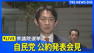 【ライブ】自民党 公約発表会見　衆議院選挙に向けて（2026年1月21日午後6時30分～ LIVE配信）｜TBS NEWS DIG