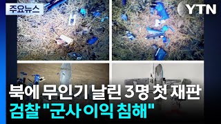 북에 무인기 날린 3명 첫 재판...검찰 군사 이익 침해 / YTN