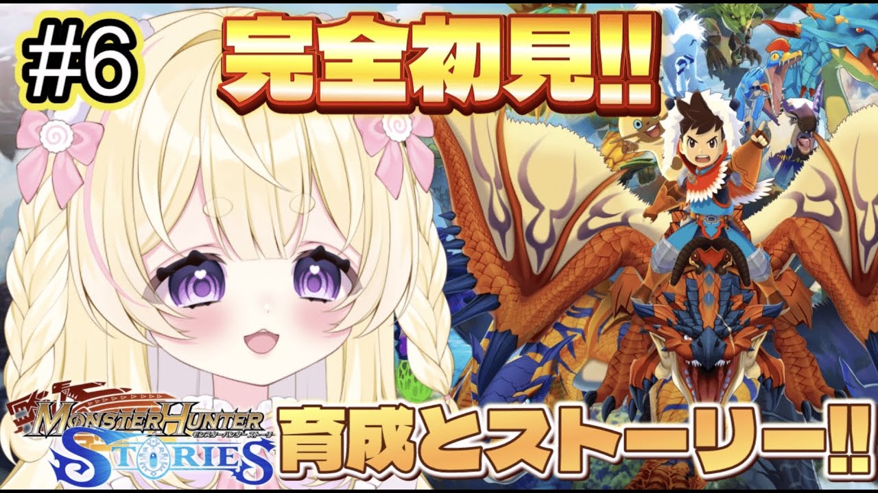 【モンスターハンターストーリーズ】雑談◎初見プレイ✨今日もぼけぼけな冒険するぞ！🐾💖【新人VTuber｜小熊るる｜＋Melday‘s!♡】