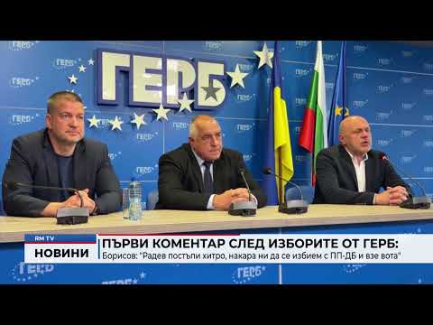 Първи коментар след изборите от ГЕРБ: Борисов: \