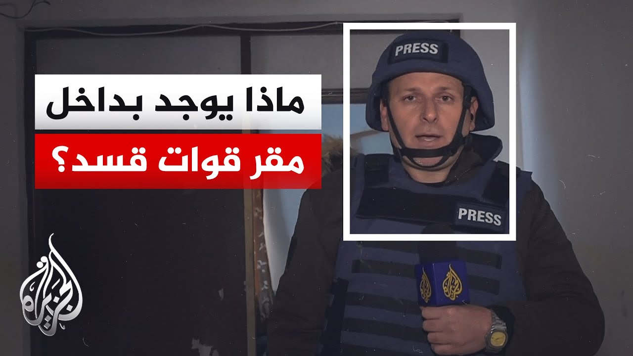 كاميرا الجزيرة داخل مقر قيادة قوات "قسد" في مدينة دير حافر بريف حلب