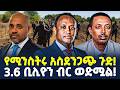 125 ሚሊዮን ብር ለቅንጦት መኪና ትጥቃችንን አይፈታም ወልቃት �