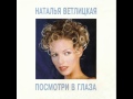Наталья Ветлицкая - Я останусь с тобой (1993) 