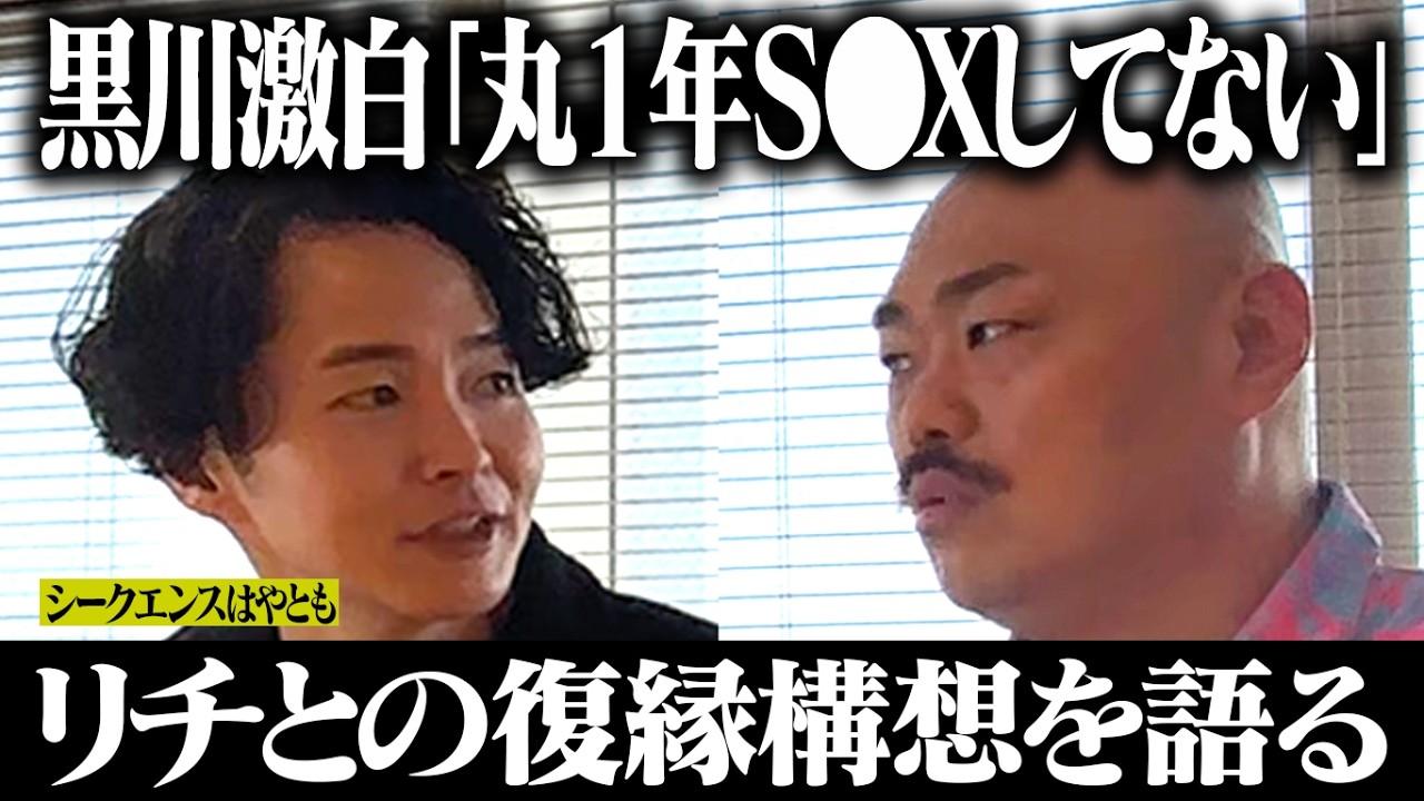黒川激白「丸１年S●Xしてない」リチとの復縁構想