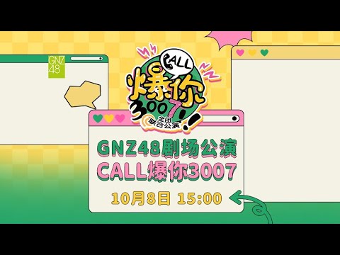 GNZ48《CALL爆你3007》全团联合公演  (08-10-2025 15:00）
