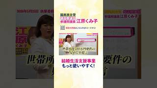 結婚生活支援事業！もっとみんなが使いやすく！　埼玉県選出参議院議員江原くみ子　#国民民主党 　#国会