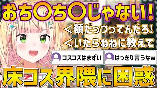 床コス界隈のリスナー達に困惑するもはっきりとアウトな言葉を出してしまうねねちｗ【ホロライブ/桃鈴ねね/切り抜き】