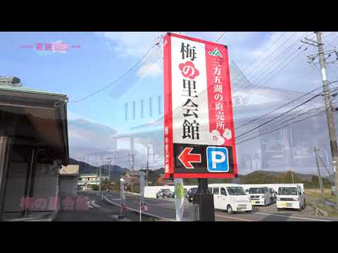 梅の里会館