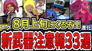 【環境破壊】シーズン5の完全新武器&マイチェン新武器の最強ぶっ壊れ予想33選part1(ゆっくり解説)【スプラトゥーン3】【スプラ3】