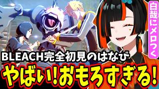【BLEACH Rebirth of Souls】完全初見なのにBLEACH適性が高すぎる蝶屋はなびｗ【ぶいすぽ/切り抜き】