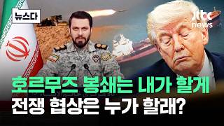 봉쇄는 내가 할게, 협상은 누가 할래? 답 없다는 호르무즈 현상황 #뉴스다 / JTBC News