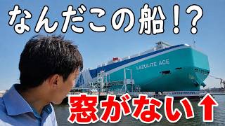 東京港に現れた謎の船に潜入してみた！【商船三井 LAZULITE ACE】