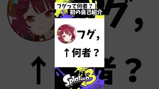 フグ,について紹介 #スプラトゥーン3 #splatoon3 #スプラ3 #shorts