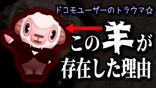 【めいケータイ博物館】邪魔だから消してた…画面をうろつき回る「羊」の正体について