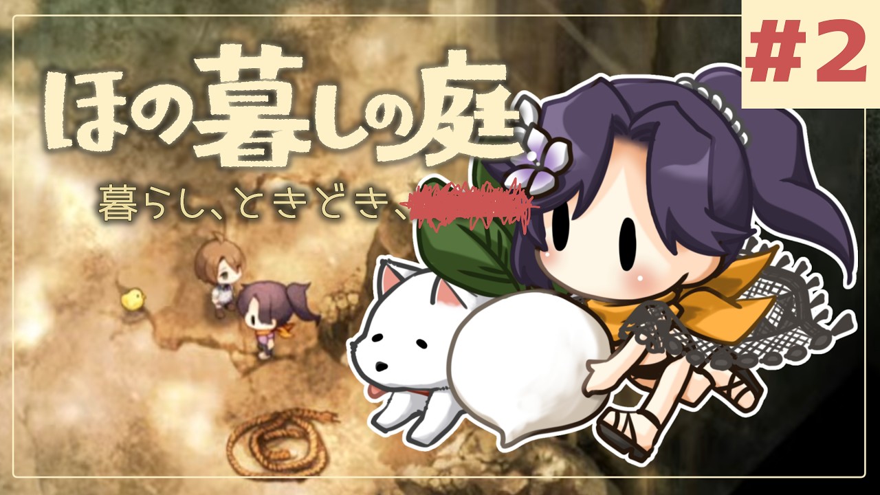 #2【ほの暮しの庭】新作ほのぼのゲーム🌻ただし掟を破ると＿＿＿＿××××。※ネタバレあり【白雪巴/にじさんじ】