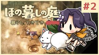 #2【ほの暮しの庭】新作ほのぼのゲーム🌻ただし掟を破ると＿＿＿＿××××。※ネタバレあり【白雪巴/にじさんじ】