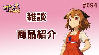 ワンズちゃんねる！ 694 今日は多分短編になりそう。。。雑談と少し新商品紹介