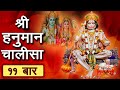 Download श्री हनुमान चालीसा ११ बार कंचन बरन बिराज सुबेसा कानन कुंडल कुंचित केसा Hanuman Chalisa 11 Times Mp3 Song