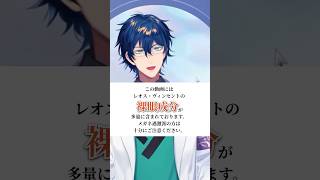 裸眼しぐさのレオス・ヴィンセント【にじさんじ切り抜き】