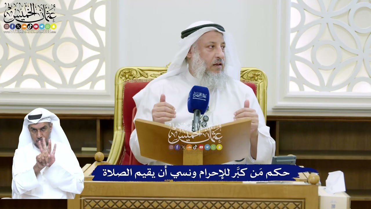 166 - حكم مَن كبَّر للإحرام ونسي أن يقيم الصلاة - عثمان الخميس