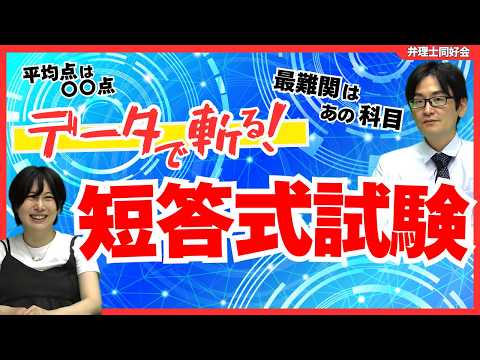 林哲彦講師が徹底解説!【令和8年度 短答式試験】あなたの点数は合格レベル?データで検証