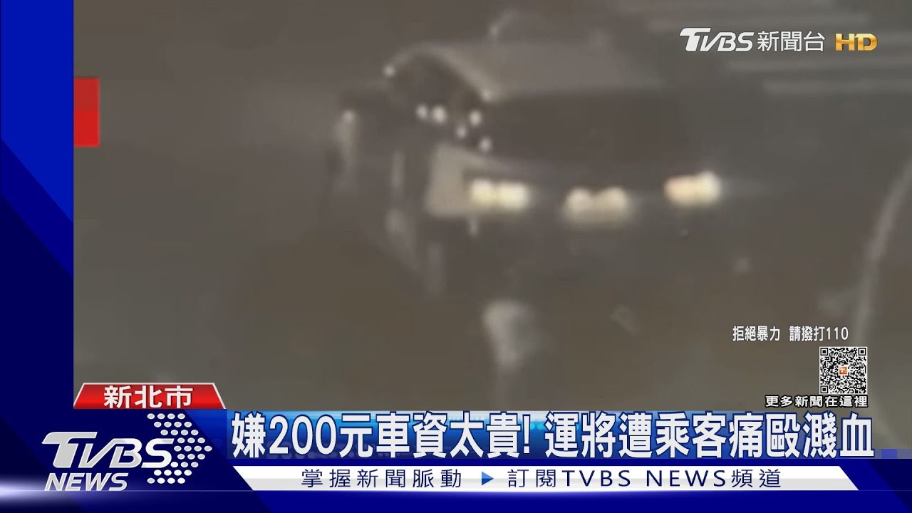 嫌200元車資太貴！　運將遭乘客痛毆濺血