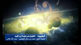 صورة شرح نونية ابن القيم الشرح الأول للشيخ ابن عثيمين 97