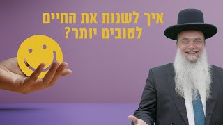 הרב יגאל כהן | איך לשנות את החיים לטובים יותר? |🔴שידור חי