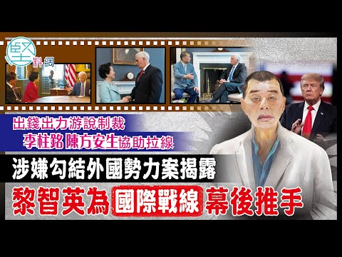 【世紀大案】（1）出錢出力游說制裁　李柱銘&ensp;陳方安生協助拉線　涉嫌勾結外國勢力案揭露　黎智英為國際戰線幕後推手