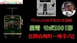 【この電車はワンハンだからマルチトレインマスコンで乗務！】電車でＧＯ！ 旅情編［運転乗務 ほんもの］京福電鉄(嵐電)モボ2001形　下り 北野白梅町～帷子ノ辻