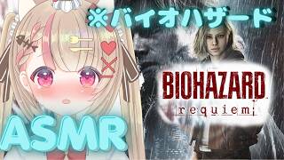 【ASMR】※音量注意！バイオハザードレクイエムやるのです！💕#residentevilrequiem  #residentevil9 #バイオハザード9 #バイオ9