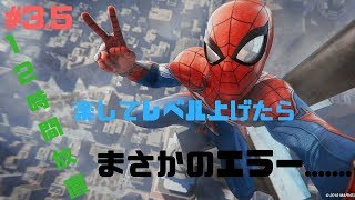 #3.5「PS4」 楽してレベル上げたら悲惨な事に......　スパイダーマン　SpiderMan
