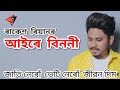 AAIRE BINONI JATI NERU BHETI NERU RAKESH REEYAN