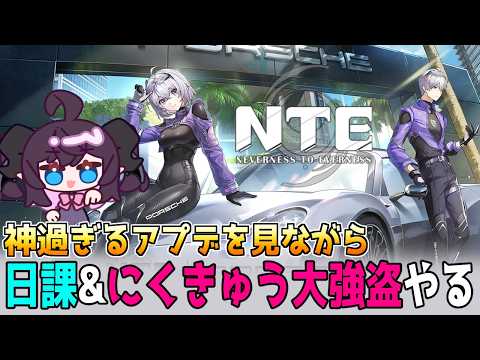 【#NTE】レクイエム実装確定!🍅 幽霊号も終わったのでそろそろにくきゅう大強盗にも力を入れるか…【参加可 / 初見歓迎 / Neverness to Everness】#Vtuber