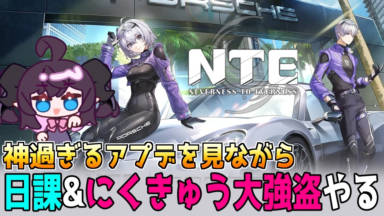 【#NTE】レクイエム実装確定！🍅 幽霊号も終わったのでそろそろにくきゅう大強盗にも力を入れるか…【参加可 / 初見歓迎 / Neverness to Everness】#Vtuber