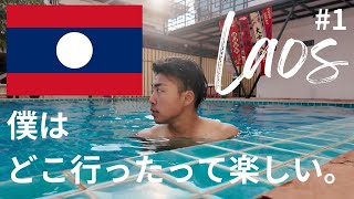 世界一つまらないと言われるラオス首都ヴィエンチャンでも僕なら絶対につまれる#1