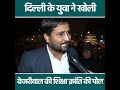 दिल्ली के युवा ने खोली केजरीवाल की शिक