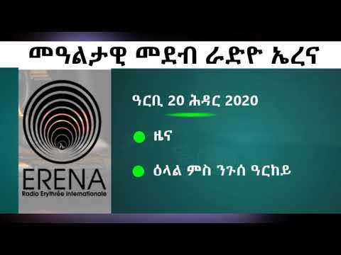 ናይ ሎሚ ዓርቢ 20 ሕዳር 2020 ፈነወና