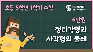 [5학년 1학기 수학]6단원_정다각형과 사각형의 둘레