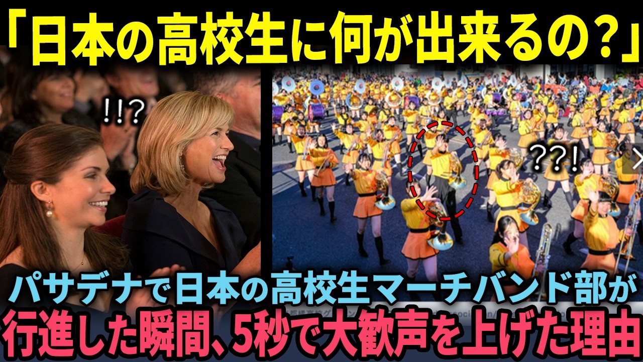 「日本の高校生に何ができるんだ」アメリカのパサデナで日本の高校生マーチバンド部が行進。次の瞬間、観客全員が湧き上がり大歓声を上げることに【海外の反応】