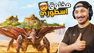 ارك اسيندد مودد #8 | ترويض ديناصورات اسطورية بطريقة جديدة! Ark Survival Ascended