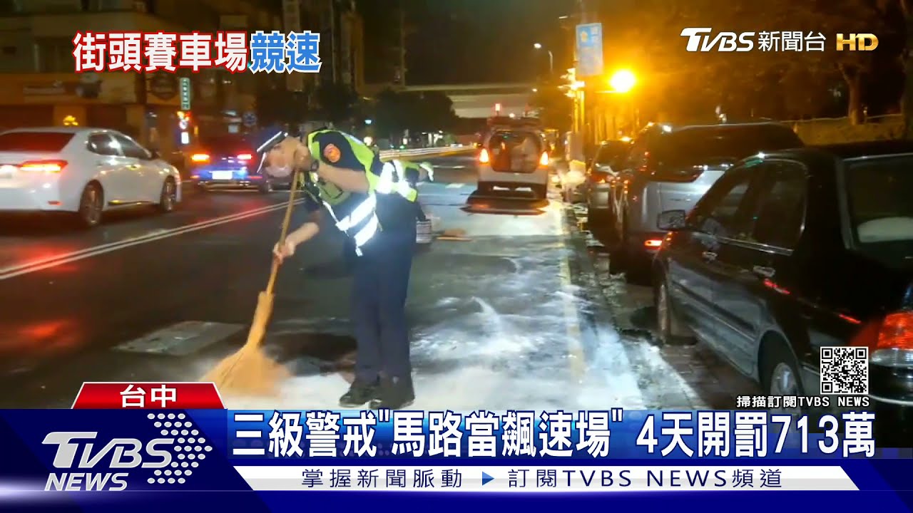 三級警戒「馬路當飆速場」 4天開罰713萬