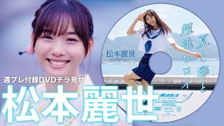 【2024/9/17発売！週プレNo.40・41付録DVDチラ見せ♪】『グラジャパ！』ならDVDが視聴できる♪  #松本麗世