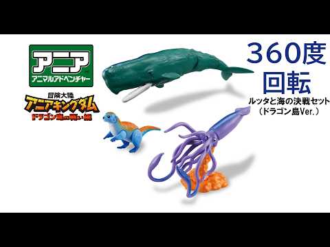 【公式】アニア360度回転動画　「冒険大陸　アニアキングダム　ルッタと海の決戦セット（ドラゴン島Ver.）」