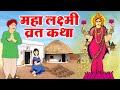 महालक्ष्मी व्रत कथा Maha Lakshmi Vrat Katha Lakshmi Ji Ki Katha
