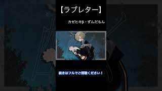 【ラブレター】受け取ってください💌 #ボカロ #vocaloidオリジナル曲 #カゼヒキβ #vocaloid #無色透名祭 #ずんだもん #shorts