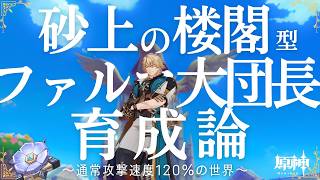 【原神】砂上の楼閣4セット型ファルカ大団長育成論　#genshinimpact   #原神
