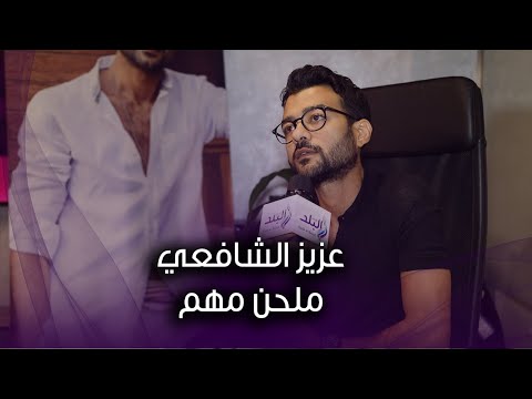 هيثم شاكر صاحب الجمال مختلفة وأحضر لأغنية جديدة مع عزيز الشافعي