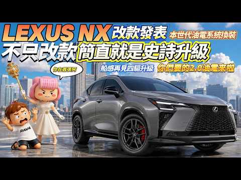 比RAV4還便宜的NX 200 vs 史上最強改款2.0油電新NX，到底該撿還是等？