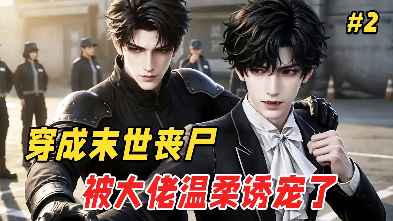 【双男主❤️‍🔥】穿成末世小废物丧尸，本以为大佬要拿他当口粮，天天装乖卖惨求放过。直到被关进笼子他捏着他的下巴说：「再跑一次，我就把你拴在身边，寸步不离。」救命，这跟他想的不一样啊！Part2
